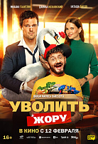 УВОЛИТЬ ЖОРУ