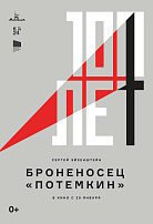 БРОНЕНОСЕЦ «ПОТЕМКИН»