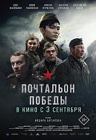 ПОЧТАЛЬОН ПОБЕДЫ