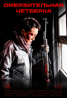 ОМЕРЗИТЕЛЬНАЯ ЧЕТВЕРКА