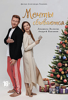 МЕЧТЫ СБЫВАЮТСЯ