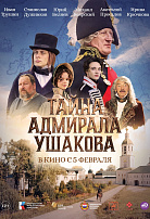 ТАЙНА АДМИРАЛА УШАКОВА