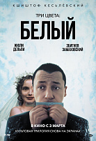 ТРИ ЦВЕТА: БЕЛЫЙ (ПЕРЕИЗДАНИЕ)