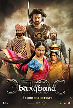 БАХУБАЛИ: ЭПОС