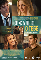 СОЖАЛЕЮ О ТЕБЕ