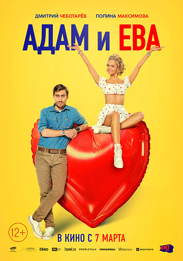 Постер: АДАМ И ЕВА