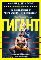ГИГАНТ