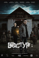ДАСТУР: ПРОКЛЯТИЕ