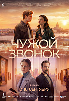 ЧУЖОЙ ЗВОНОК