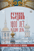 СУЗДАЛЬ: 1000 ЛЕТ И ОДИН ДЕНЬ