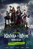 КОРОЛЬ И ШУТ: НАВСЕГДА
