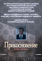 ПРИКОСНОВЕНИЕ